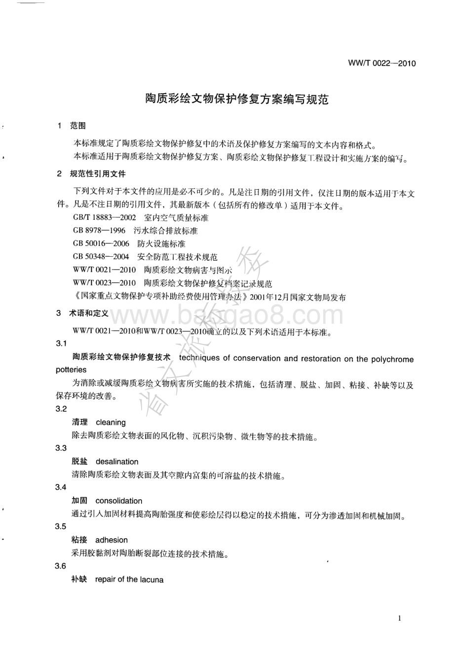 陶质彩绘文物保护修复方案编写规范 WWT 0022-2010.pdf_第4页