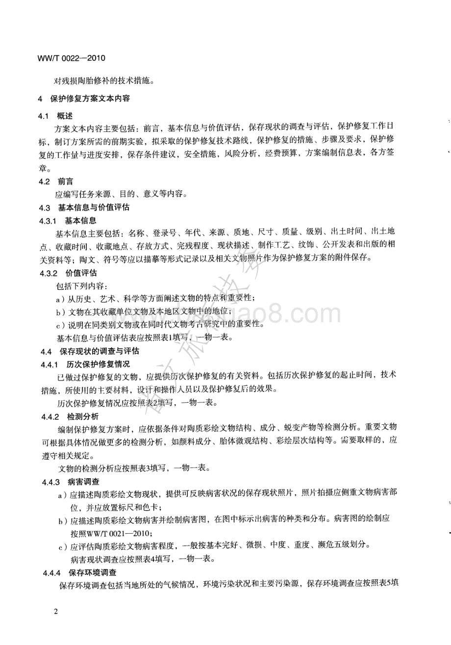 陶质彩绘文物保护修复方案编写规范 WWT 0022-2010.pdf_第5页