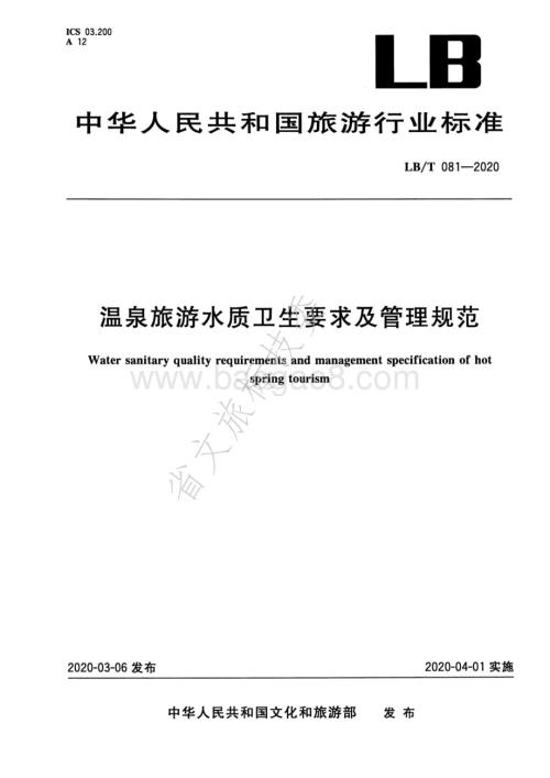 温泉旅游水质卫生要求及管理规范 LBT 081-2020.pdf
