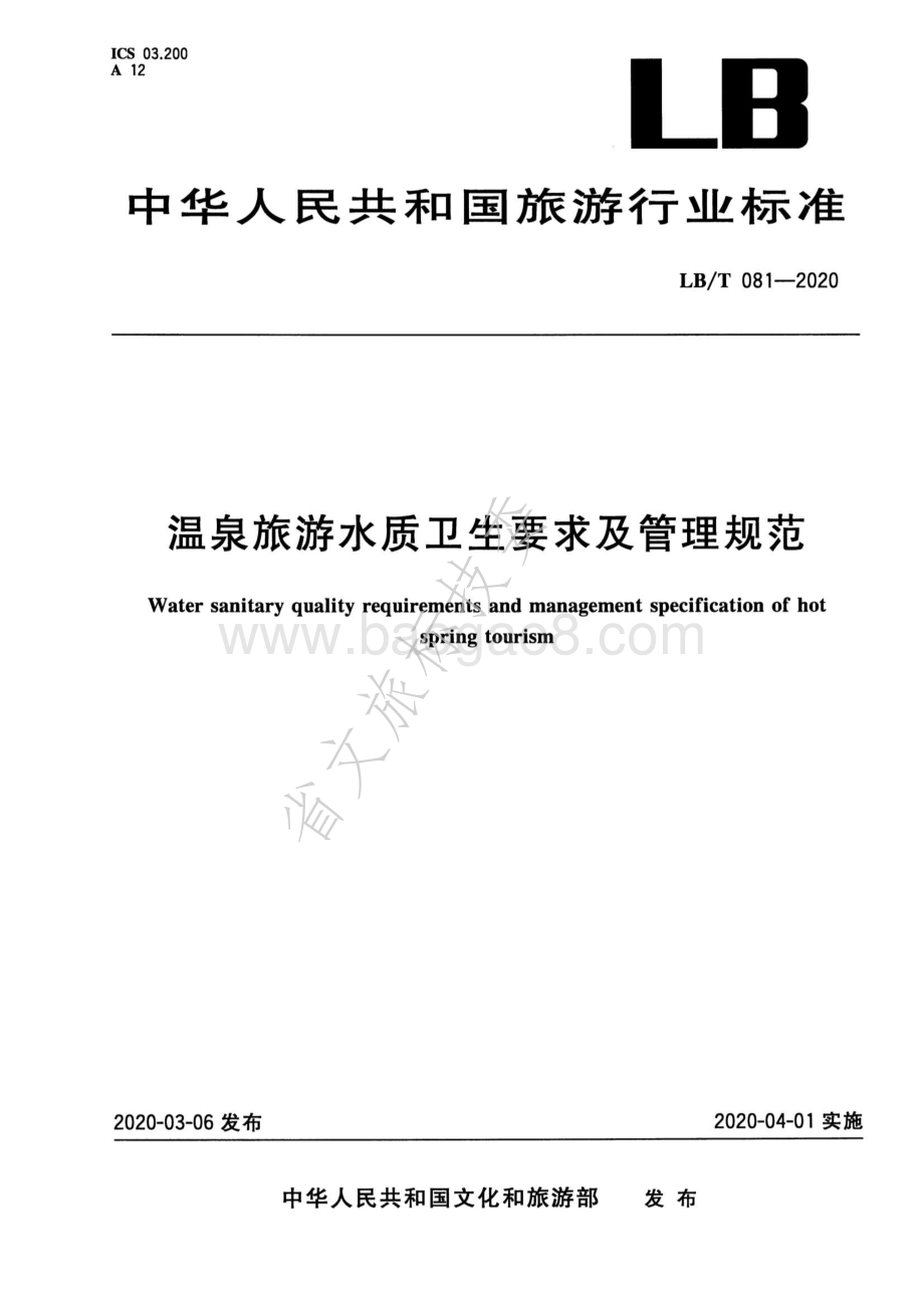 温泉旅游水质卫生要求及管理规范 LBT 081-2020.pdf_第1页