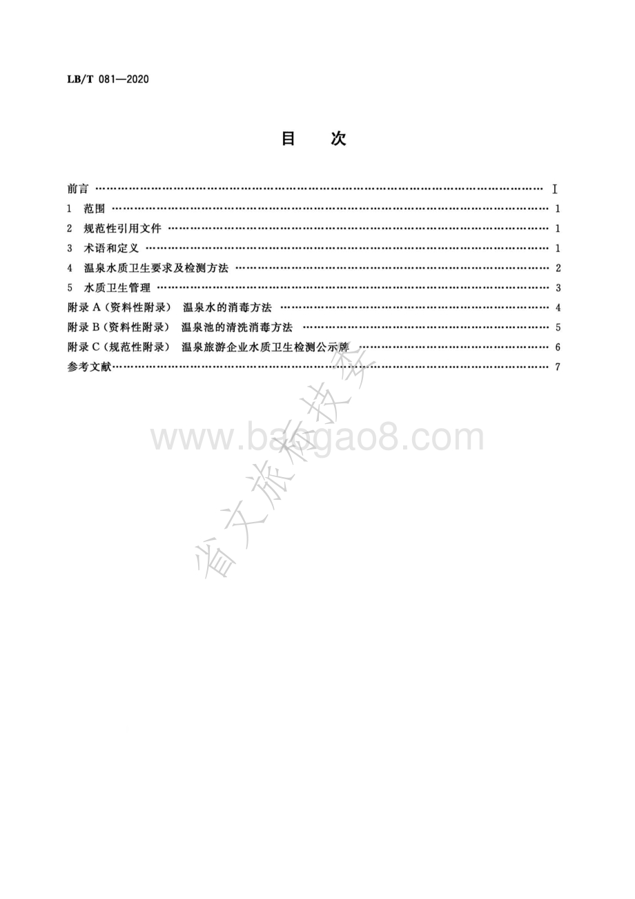 温泉旅游水质卫生要求及管理规范 LBT 081-2020.pdf_第2页