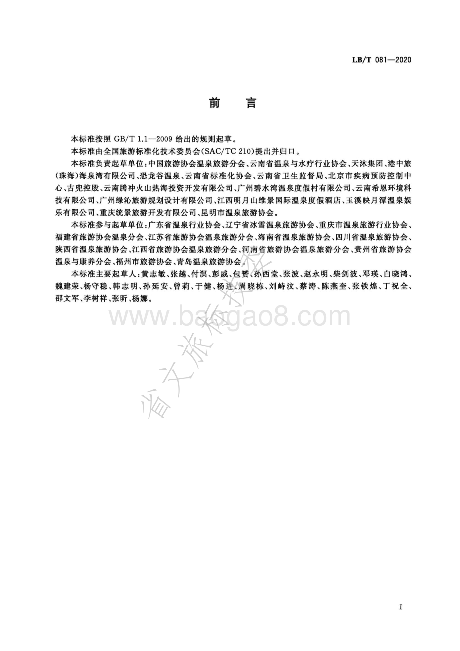 温泉旅游水质卫生要求及管理规范 LBT 081-2020.pdf_第3页