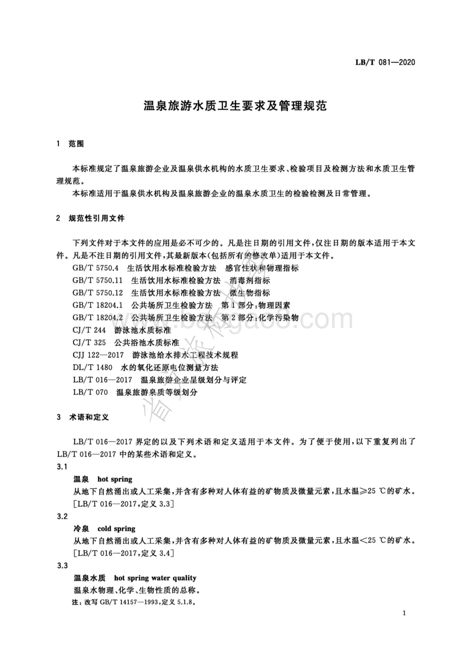 温泉旅游水质卫生要求及管理规范 LBT 081-2020.pdf_第4页