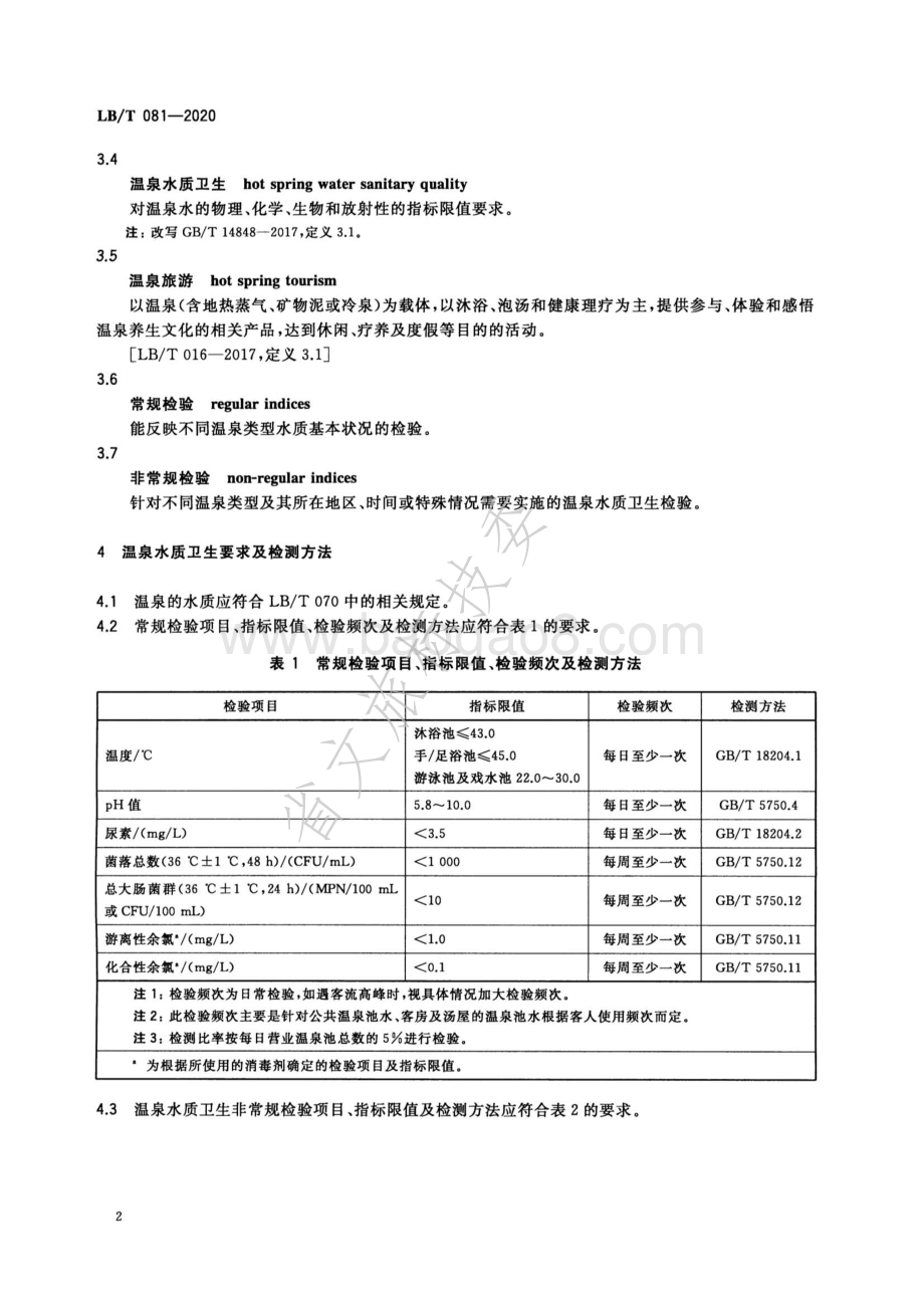 温泉旅游水质卫生要求及管理规范 LBT 081-2020.pdf_第5页