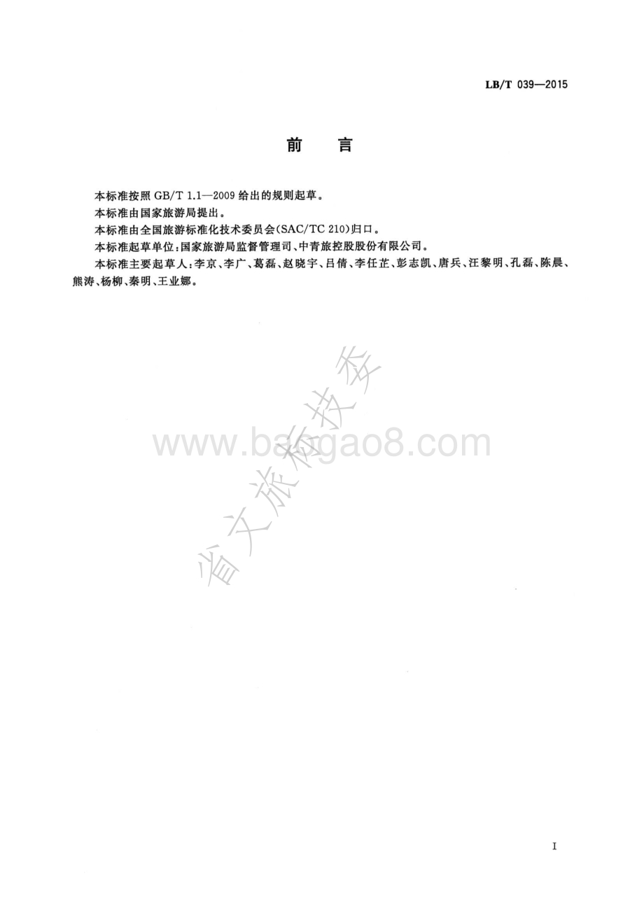 导游领队引导文明旅游规范 LBT 039-2015.pdf_第2页