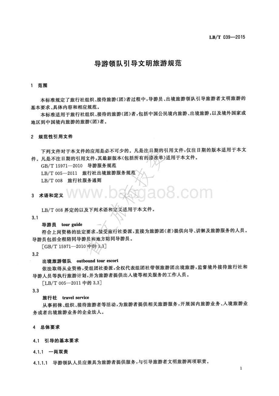导游领队引导文明旅游规范 LBT 039-2015.pdf_第3页