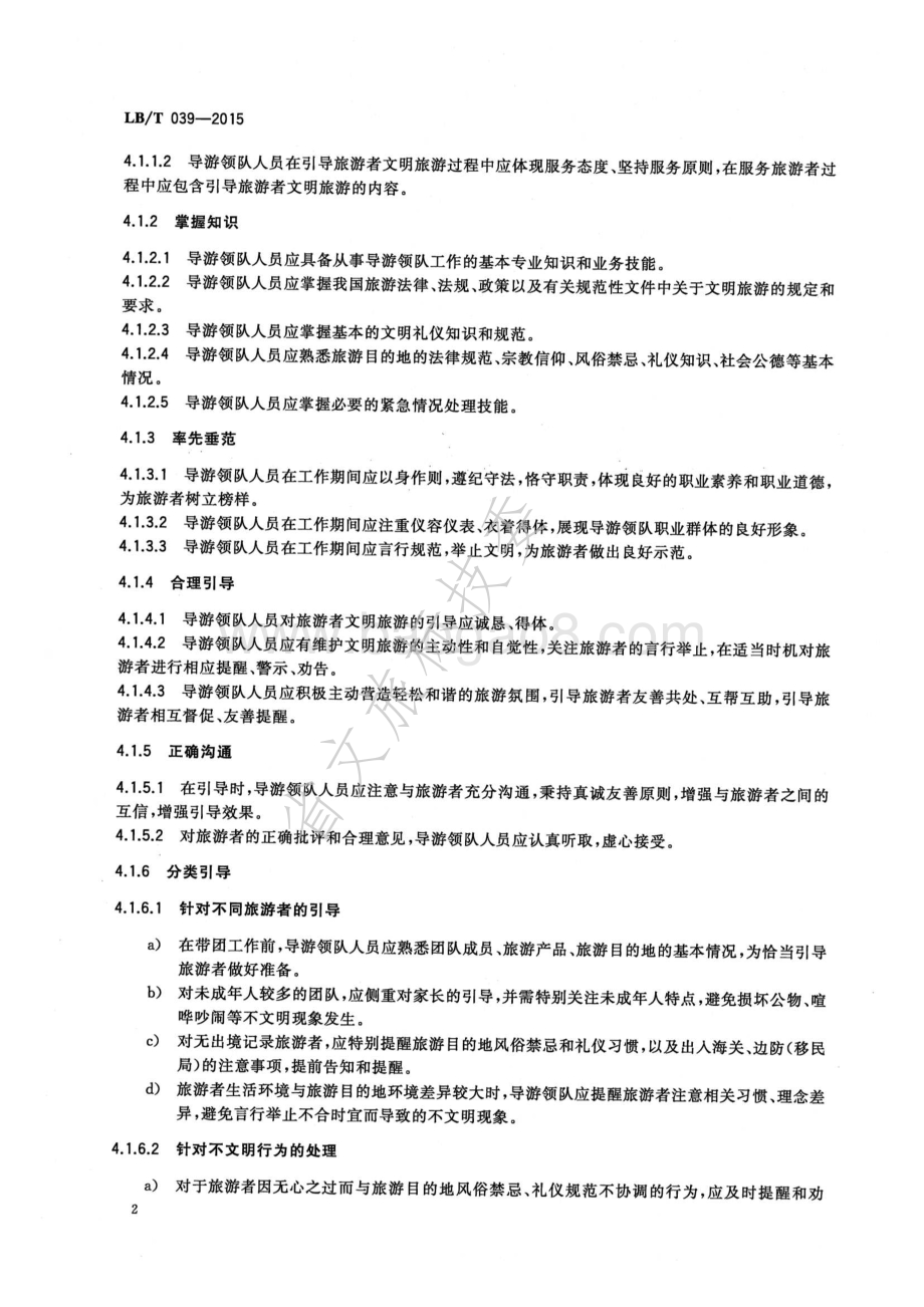 导游领队引导文明旅游规范 LBT 039-2015.pdf_第4页