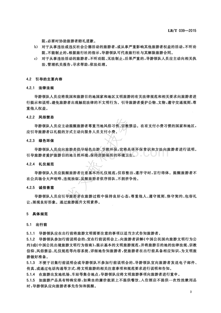 导游领队引导文明旅游规范 LBT 039-2015.pdf_第5页