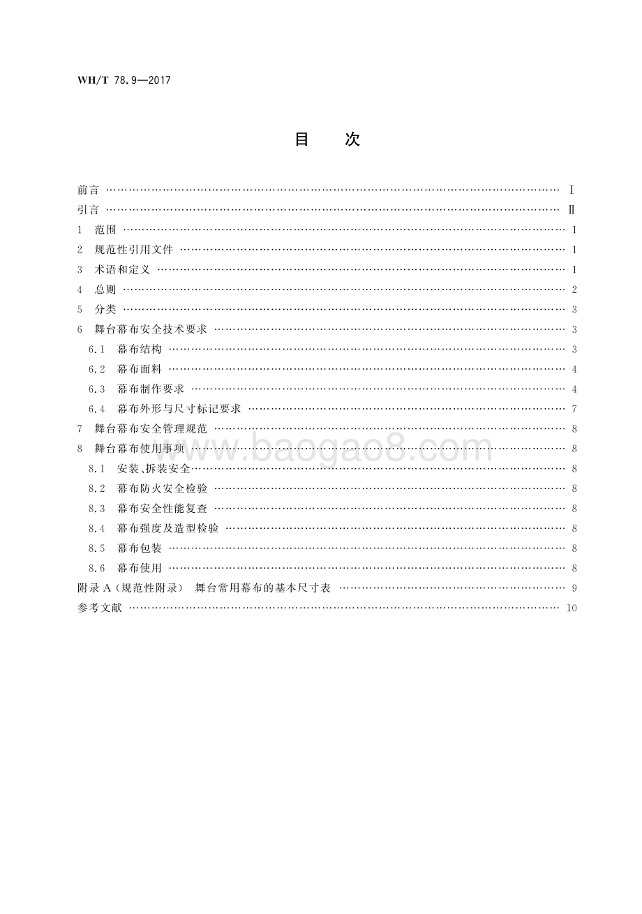 演出安全 第9部分：舞台幕布安全 WHT 78.9-2017.pdf_第2页