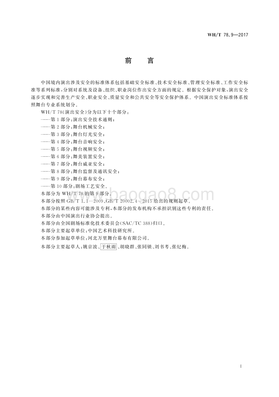 演出安全 第9部分：舞台幕布安全 WHT 78.9-2017.pdf_第3页
