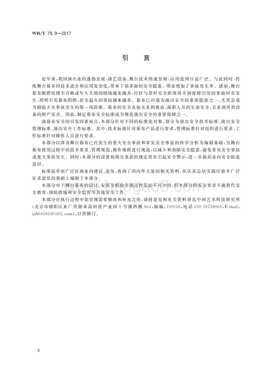 演出安全 第9部分：舞台幕布安全 WHT 78.9-2017.pdf_第4页