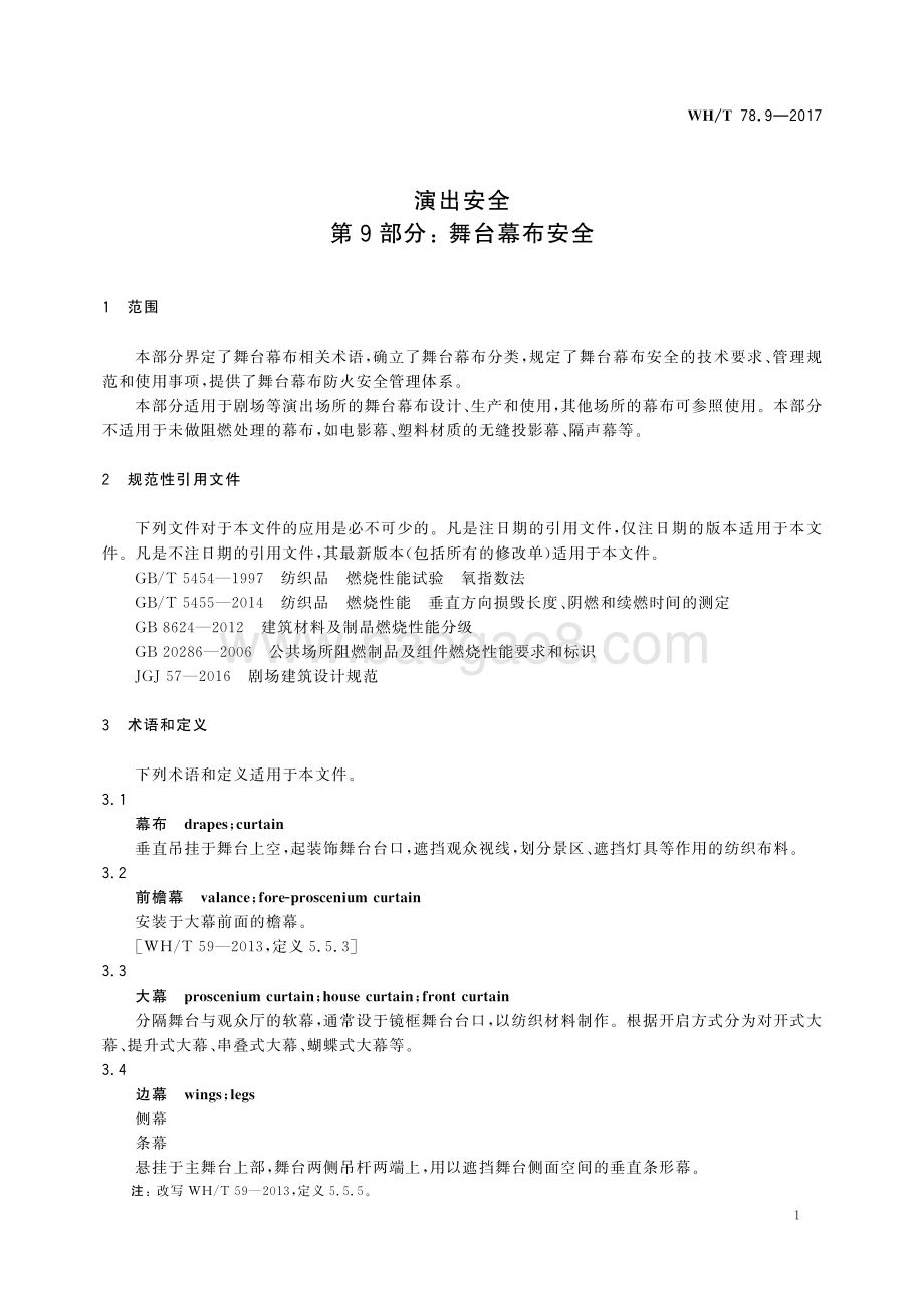 演出安全 第9部分：舞台幕布安全 WHT 78.9-2017.pdf_第5页