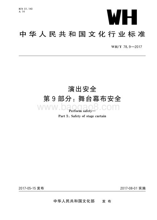 演出安全 第9部分：舞台幕布安全 WHT 78.9-2017.pdf