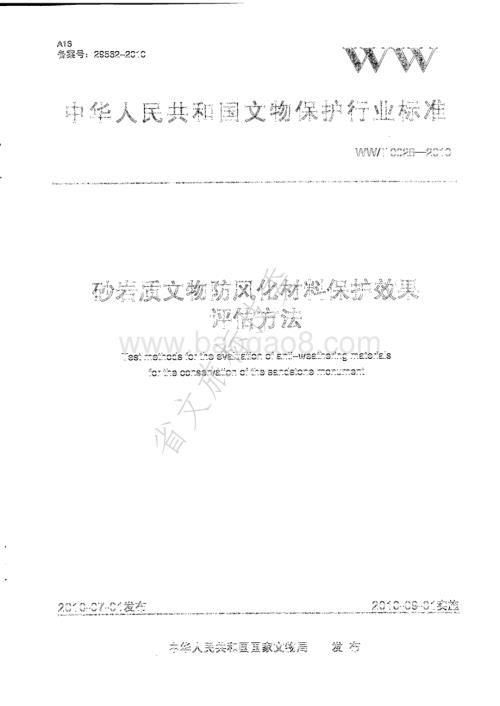 砂岩质文物防风化材料保护效果评估方法 WWT 0028-2010.pdf