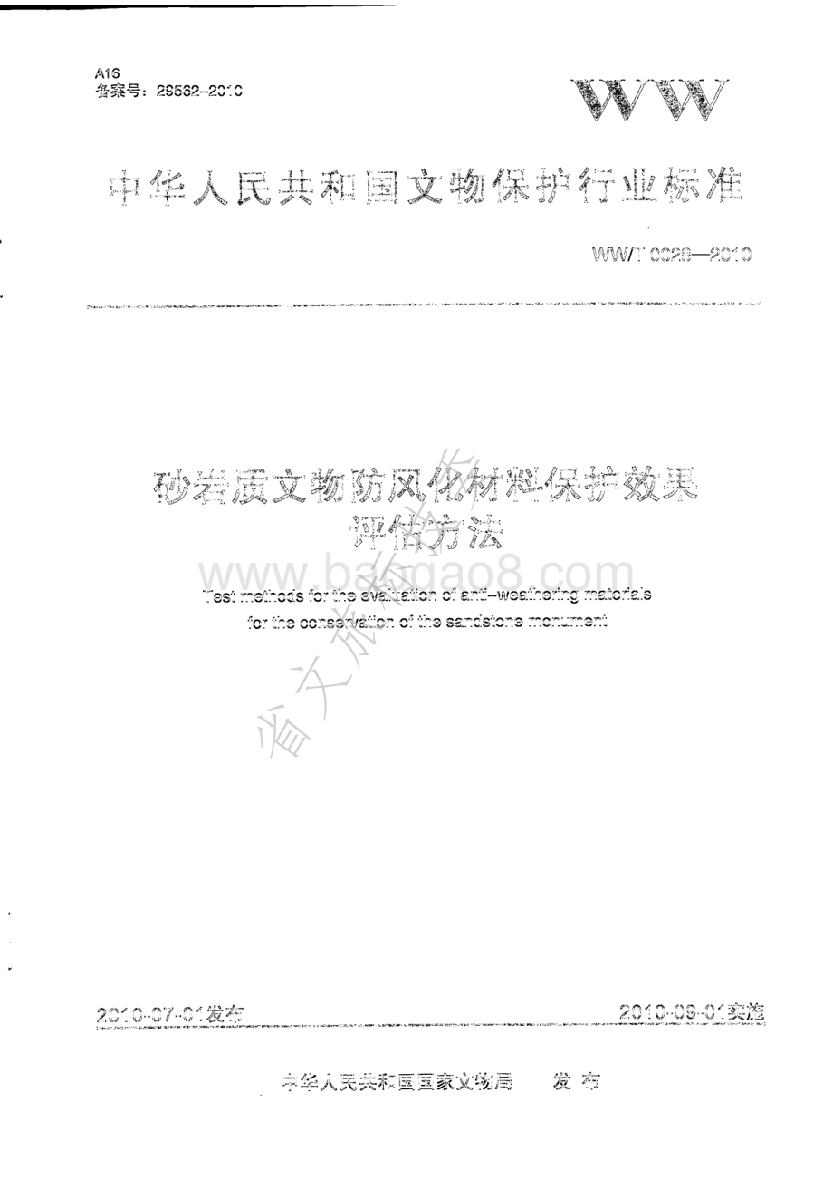 砂岩质文物防风化材料保护效果评估方法 WWT 0028-2010.pdf_第1页