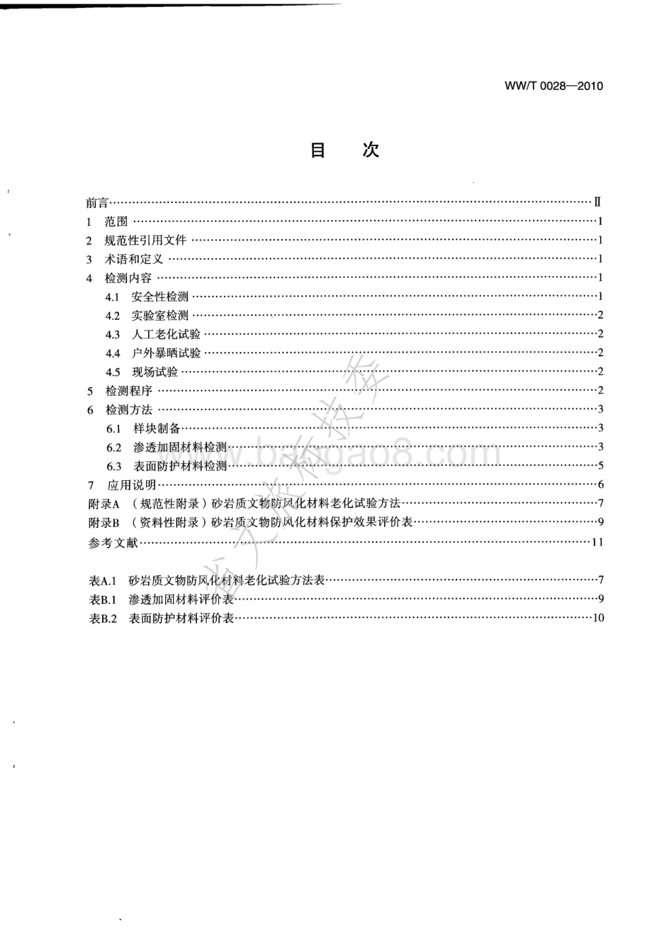 砂岩质文物防风化材料保护效果评估方法 WWT 0028-2010.pdf_第2页