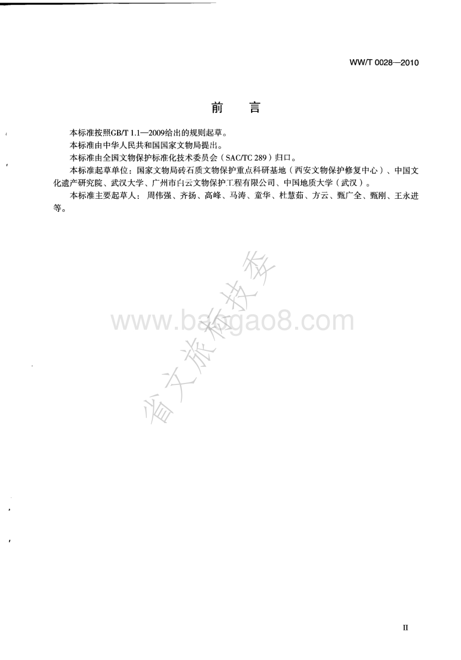 砂岩质文物防风化材料保护效果评估方法 WWT 0028-2010.pdf_第3页