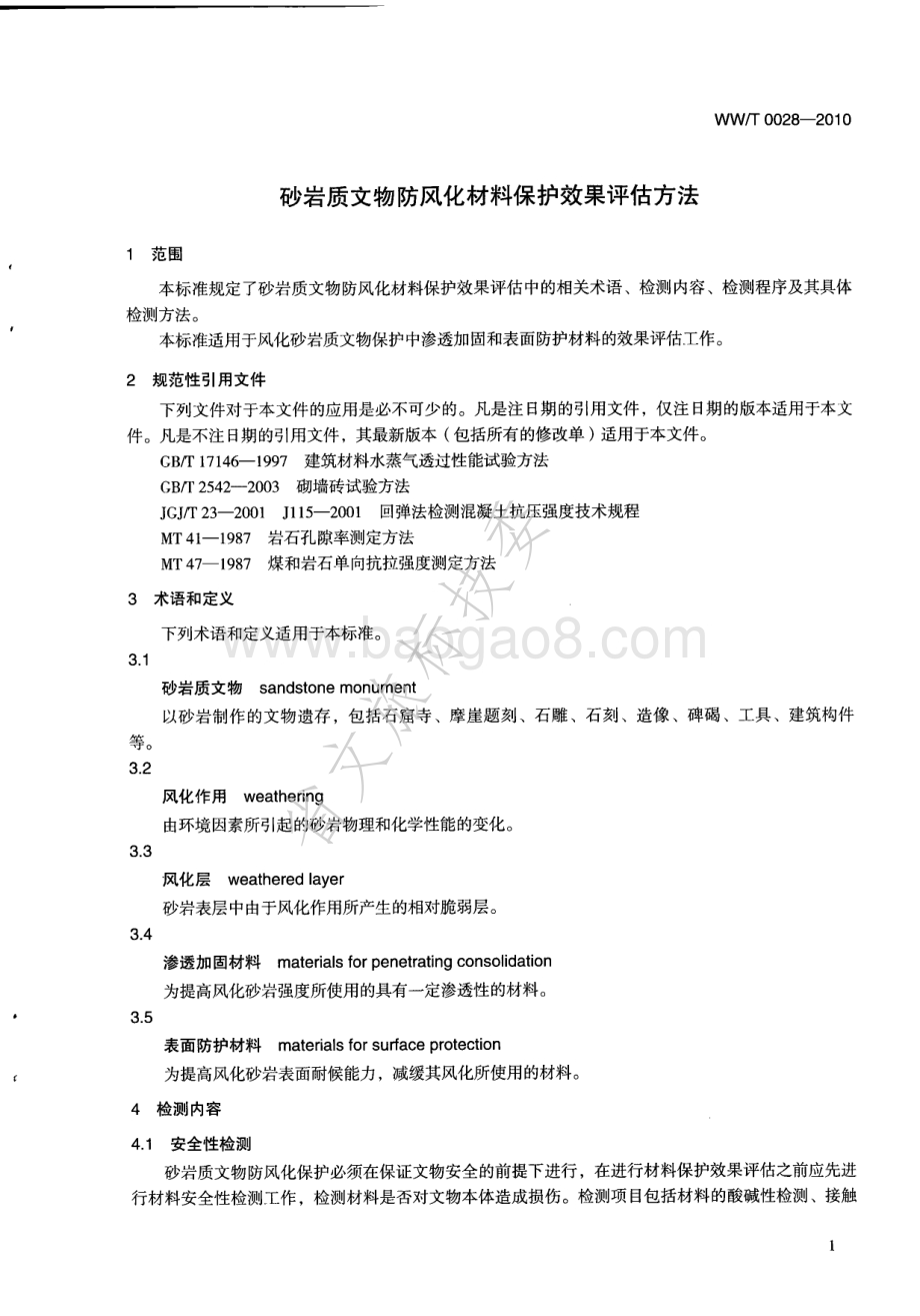 砂岩质文物防风化材料保护效果评估方法 WWT 0028-2010.pdf_第4页