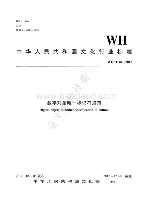 数字对象唯一标识符规范 WHT 48-2012.pdf
