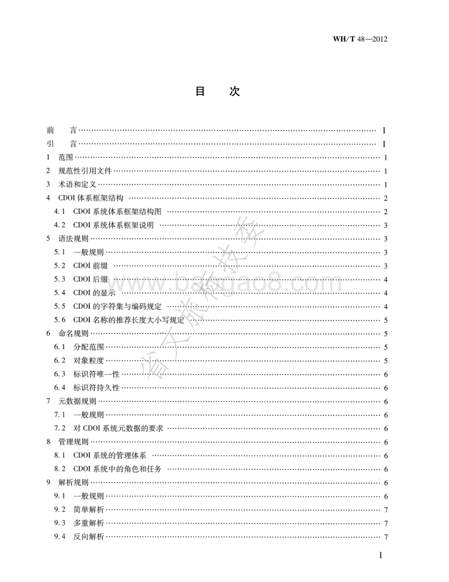 数字对象唯一标识符规范 WHT 48-2012.pdf_第2页