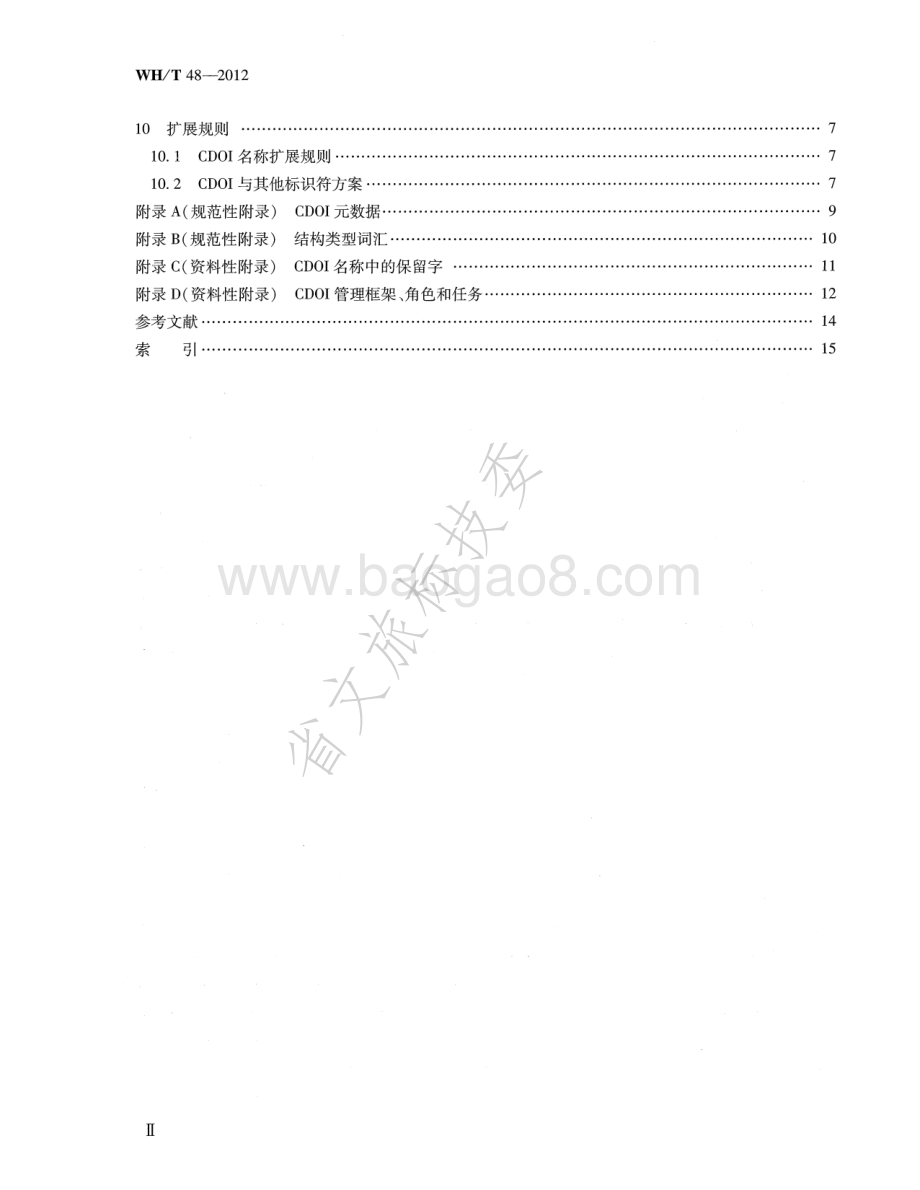 数字对象唯一标识符规范 WHT 48-2012.pdf_第3页