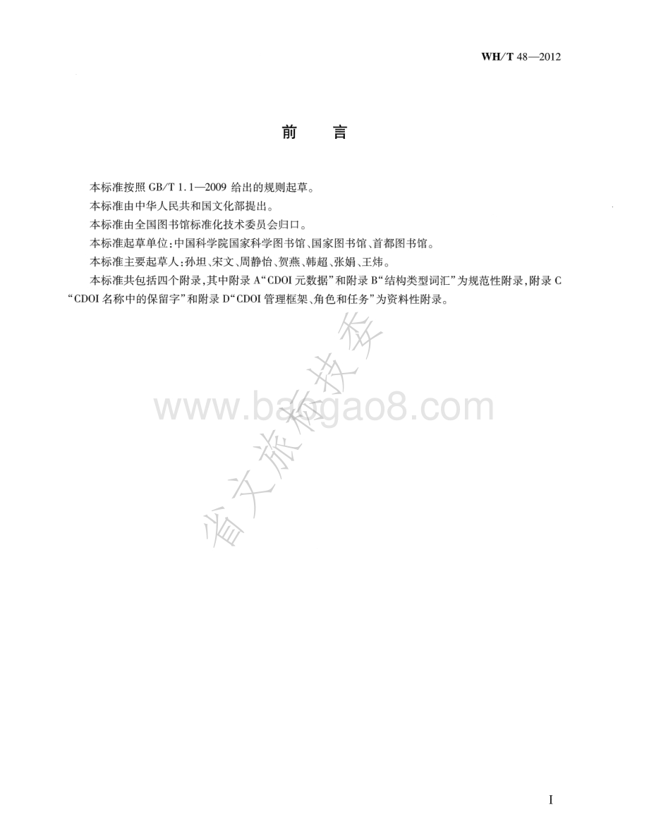 数字对象唯一标识符规范 WHT 48-2012.pdf_第4页