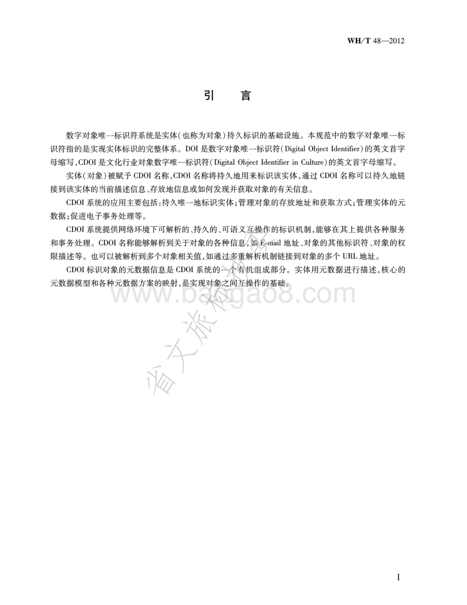 数字对象唯一标识符规范 WHT 48-2012.pdf_第5页