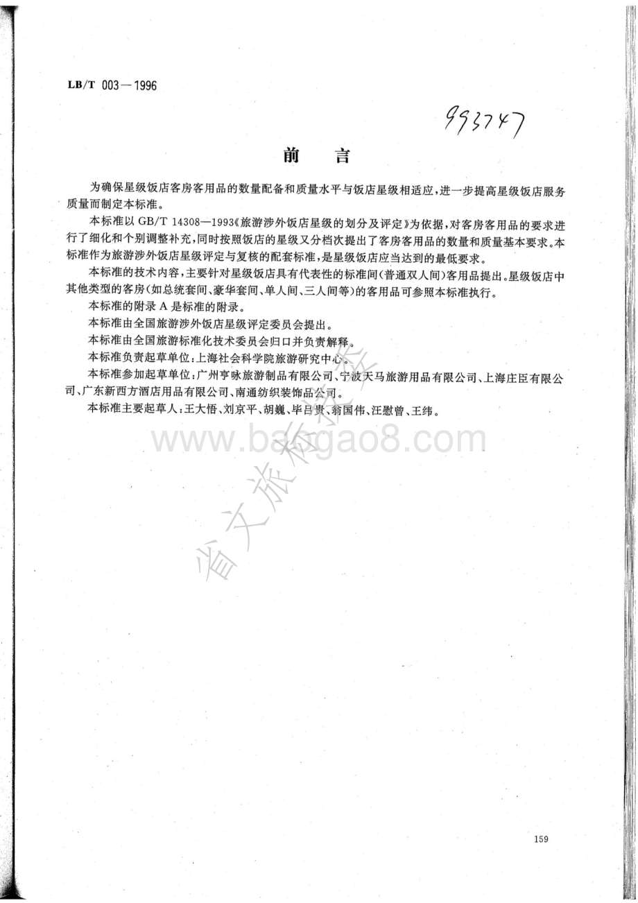 星级饭店客房客用品质量与配备要求 LBT 003-1996.pdf_第1页
