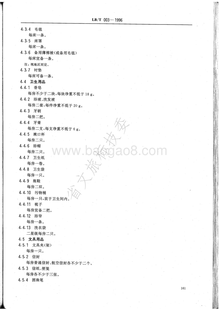 星级饭店客房客用品质量与配备要求 LBT 003-1996.pdf_第3页