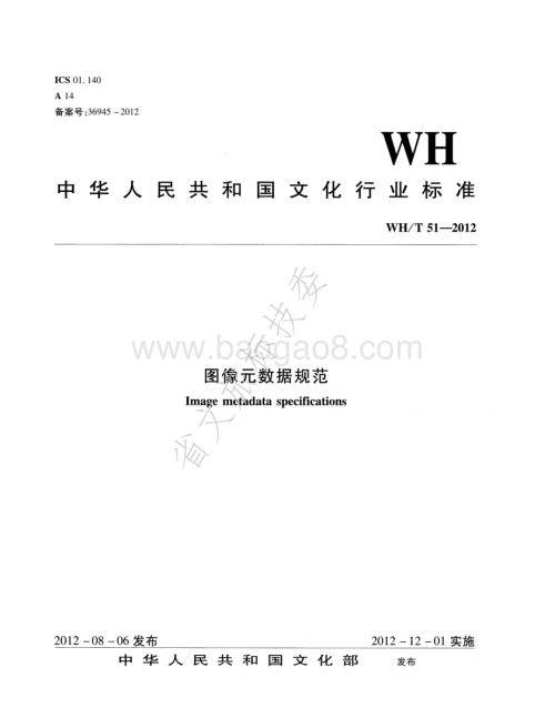 图像元数据规范 WHT 51-2012.pdf