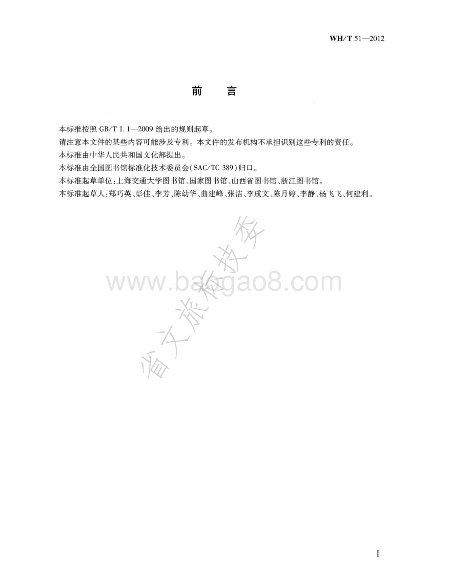 图像元数据规范 WHT 51-2012.pdf_第3页