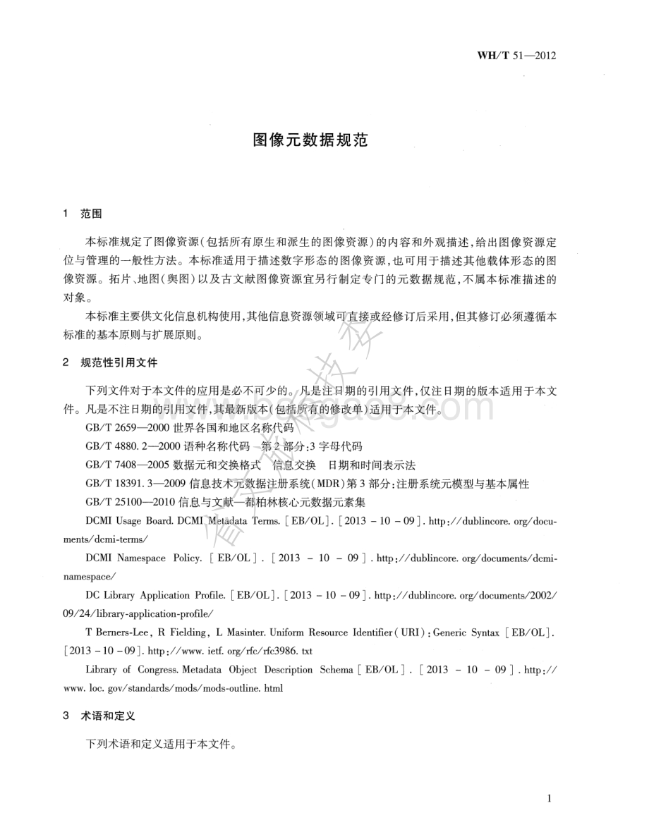 图像元数据规范 WHT 51-2012.pdf_第4页