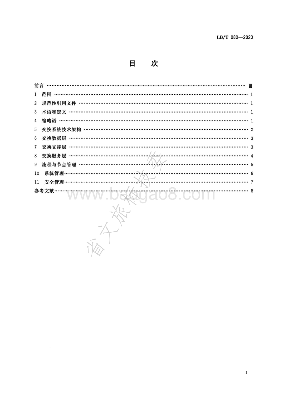 旅游信息资源交换系统设计规范 LBT 080-2020.pdf_第2页