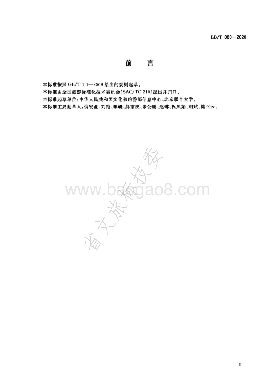 旅游信息资源交换系统设计规范 LBT 080-2020.pdf_第3页