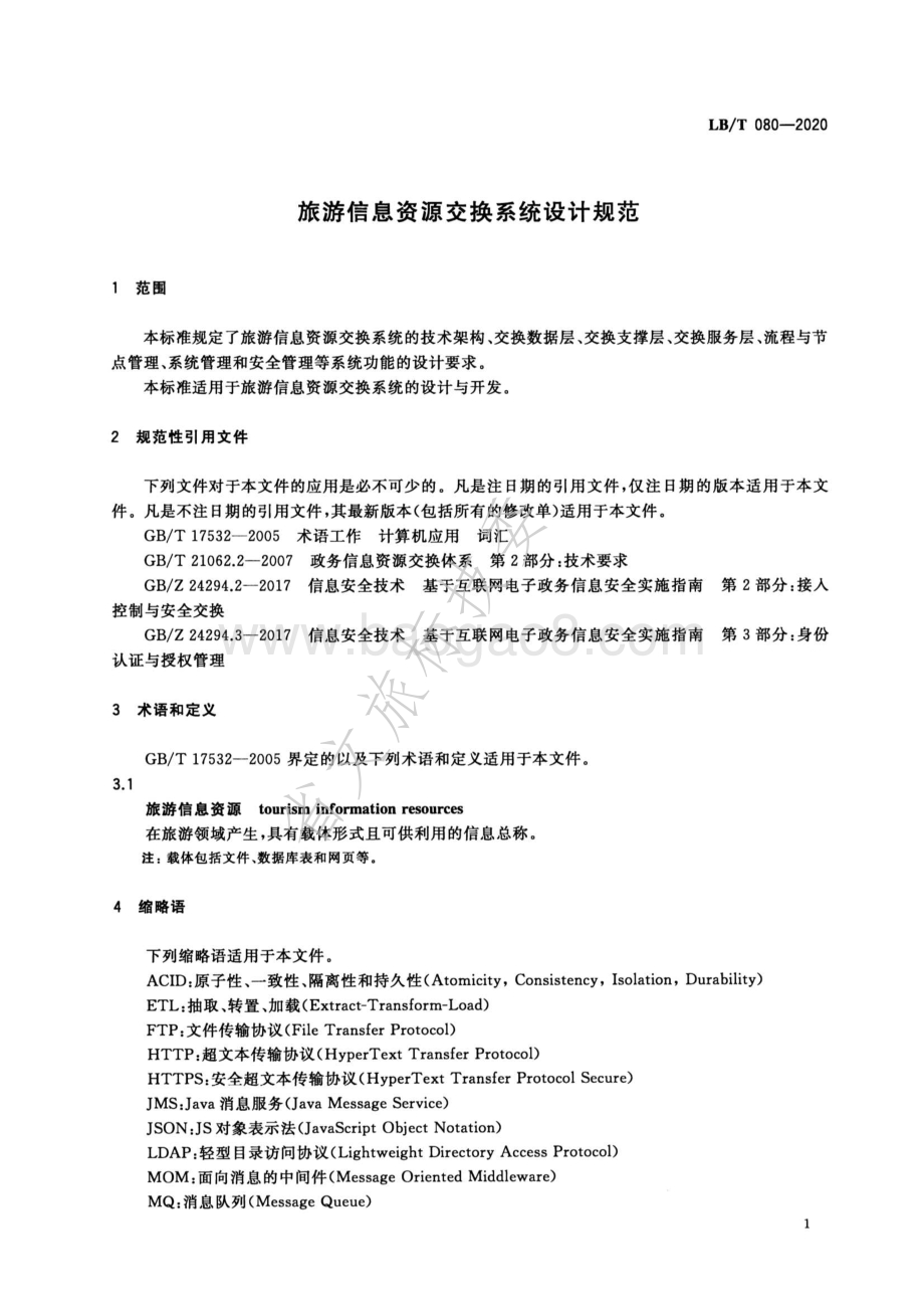 旅游信息资源交换系统设计规范 LBT 080-2020.pdf_第4页