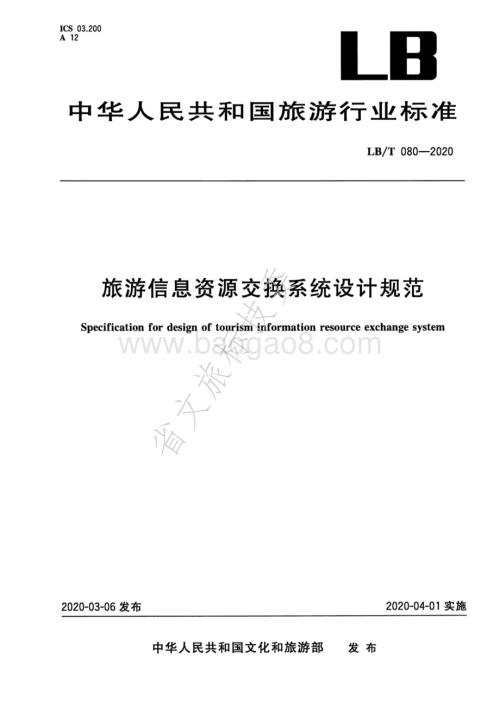 旅游信息资源交换系统设计规范 LBT 080-2020.pdf