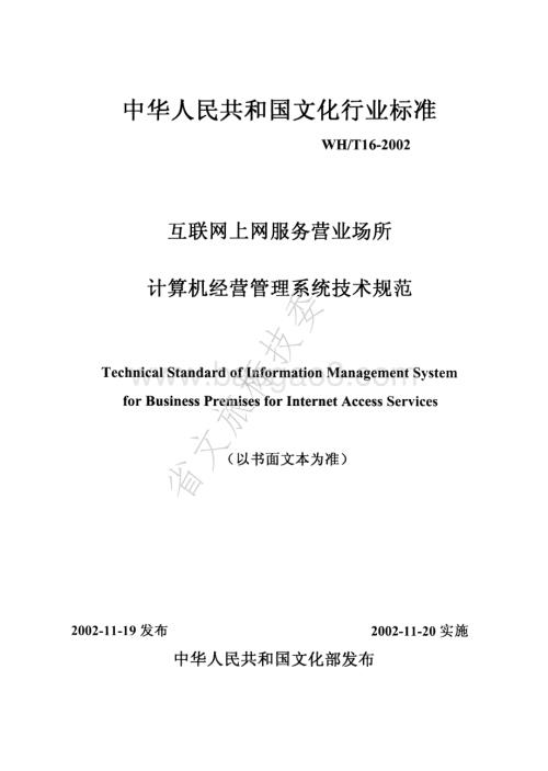 互联网上网服务营业场所计算机经营管理系统技术规范 WHT 16-2002.pdf