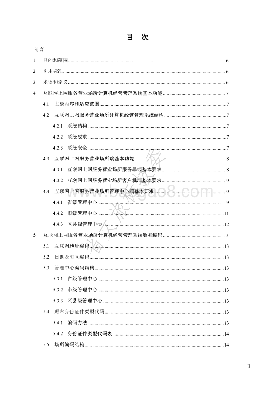 互联网上网服务营业场所计算机经营管理系统技术规范 WHT 16-2002.pdf_第2页