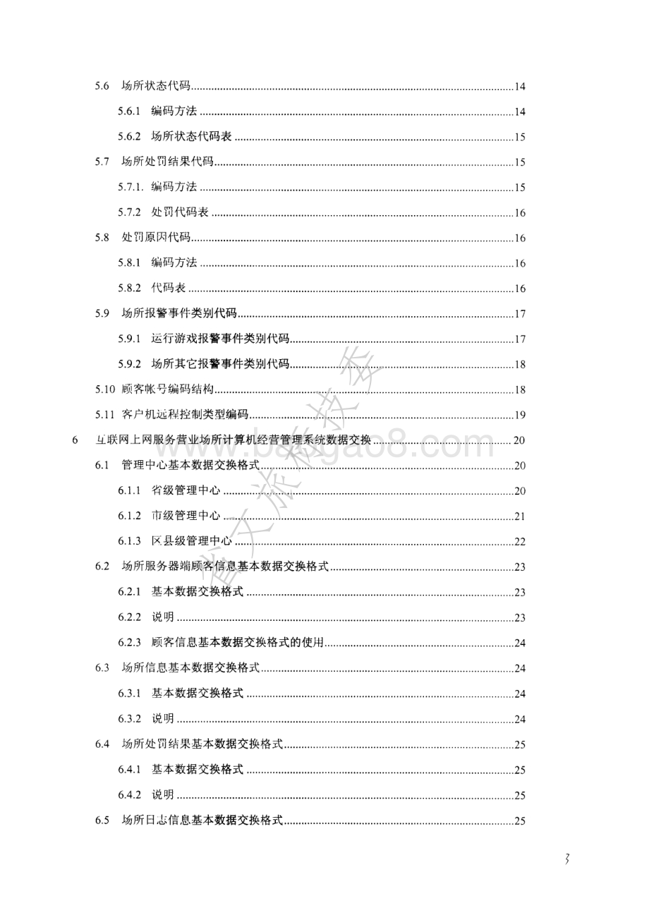 互联网上网服务营业场所计算机经营管理系统技术规范 WHT 16-2002.pdf_第3页