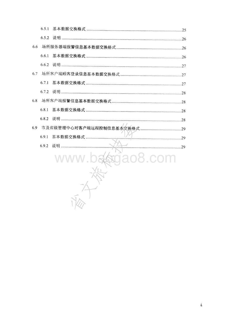 互联网上网服务营业场所计算机经营管理系统技术规范 WHT 16-2002.pdf_第4页
