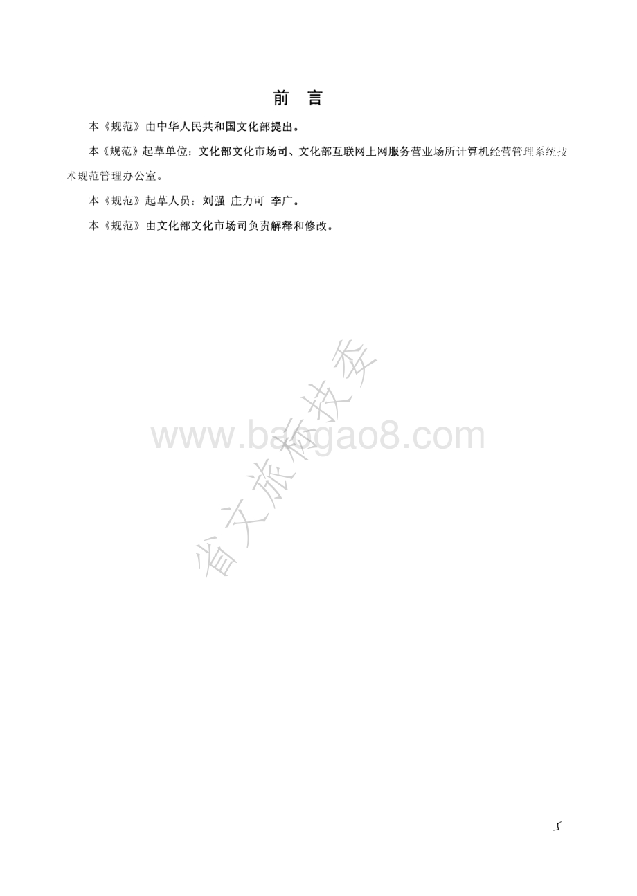 互联网上网服务营业场所计算机经营管理系统技术规范 WHT 16-2002.pdf_第5页
