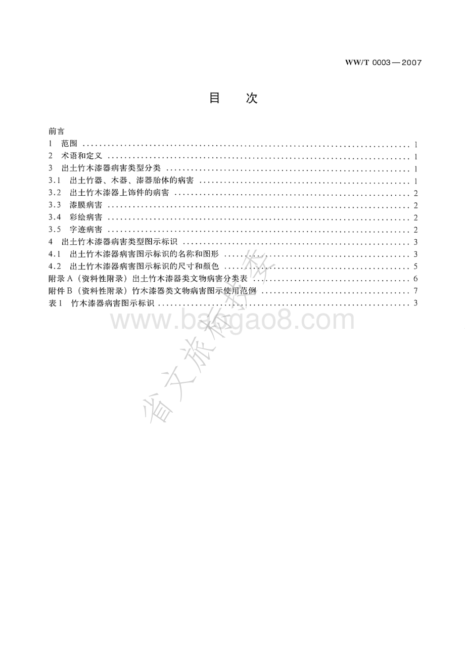 馆藏出土竹木漆器类文物病害分类与图示 WWT 0003-2007.pdf_第2页