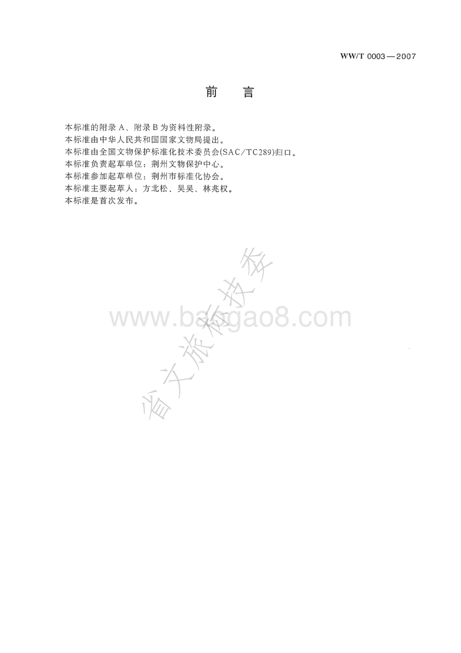 馆藏出土竹木漆器类文物病害分类与图示 WWT 0003-2007.pdf_第3页