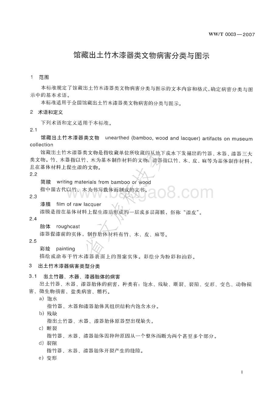 馆藏出土竹木漆器类文物病害分类与图示 WWT 0003-2007.pdf_第4页