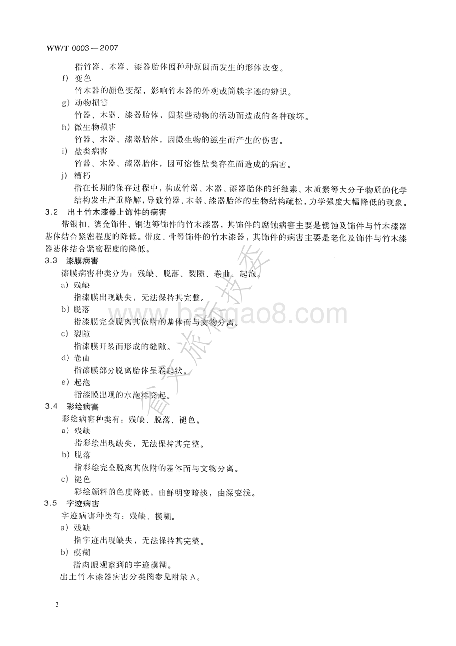 馆藏出土竹木漆器类文物病害分类与图示 WWT 0003-2007.pdf_第5页
