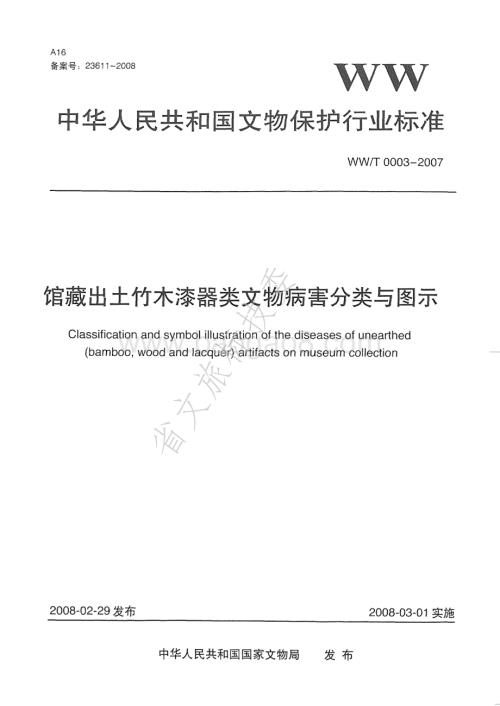 馆藏出土竹木漆器类文物病害分类与图示 WWT 0003-2007.pdf