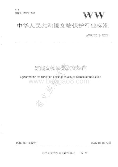 馆藏文物展览点交规范 WWT 0019-2008.pdf