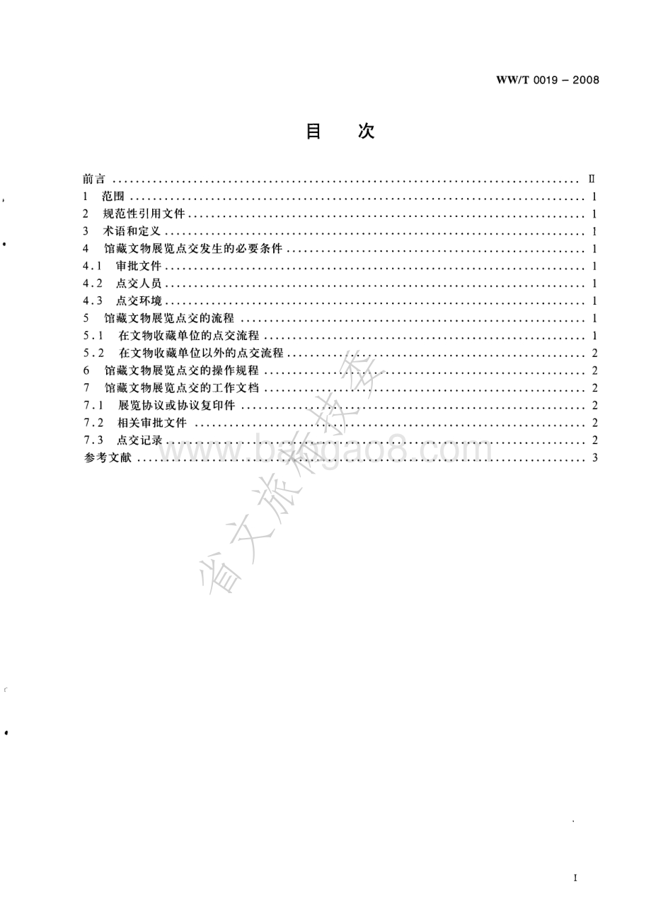 馆藏文物展览点交规范 WWT 0019-2008.pdf_第2页