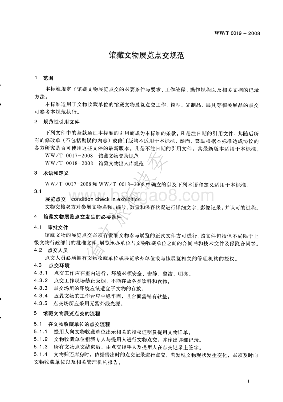 馆藏文物展览点交规范 WWT 0019-2008.pdf_第4页