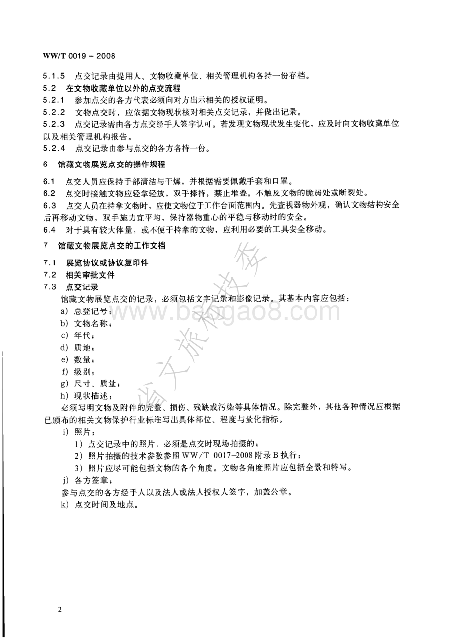 馆藏文物展览点交规范 WWT 0019-2008.pdf_第5页